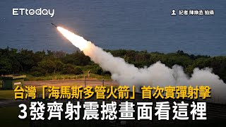 台灣「海馬斯多管火箭」首次實彈射擊！國軍3發齊射震撼全場