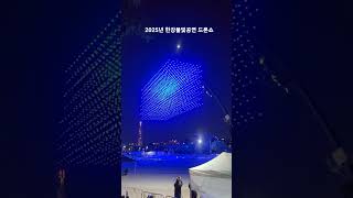 2025년 한강불빛공연 드론쇼#2025#한강불빛공연#드론쇼