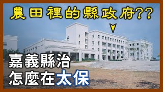 全國最荒涼的縣政府？嘉義縣政府怎麼會遷移到太保？｜企鵝交通手札【探奇交流道】