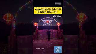 中國人怎麼迎接春節？爺爺給家裡設計春節彩燈年味十足。#春節 #SpringFestival #ChineseNewYear
