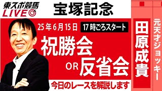 【東スポ競馬ライブ】元天才騎手・田原成貴氏「宝塚記念2025」祝勝会or反省会~今日のレースを振り返ります~《東スポ競馬》