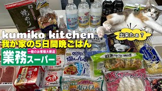 【5日間menu #39】何度も作りたくなる晩ごはん//業務スーパーでまとめ買い//手抜き料理//3人家族//