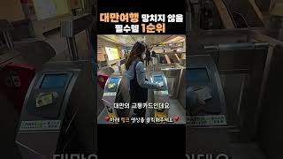 🇹🇼대만 타이베이 여행준비 완결판!✈️ 여행지원금부터 필수 준비물, 환전, 짐싸기, 추천 정보 꿀팁까지 한방에 싹 정리!✨ #대만 #대만여행 #대만자유여행 #여행준비