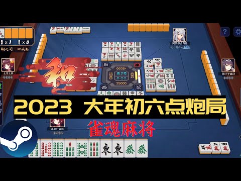 STEAM游戏 PC平台MahjongSoul《雀魂麻将》2023新春佳节 大年初六送穷神 一手好牌打个稀烂 连续两把点炮上家#mahjong #麻将