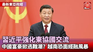 習近平強化東協國交流 中國富豪掀逃難潮?  越南恐面經融風暴#看見新東協 #葉思敏@globalnewstw