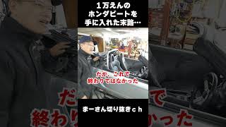 １万円のホンダビートを買った結果…【まーさんガレージ切り抜き】