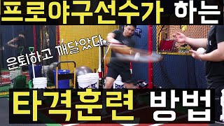 프로야구선수가 하는 타격훈련 방법들을 알려드립니다!!