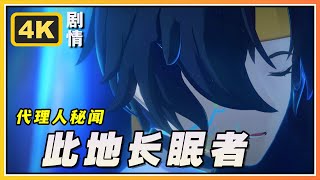 【绝区零】代理人秘闻浅羽悠真《此地长眠者》4K剧情回顾