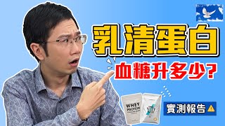 喝乳清蛋白會傷腎? 糖尿病可以喝嗎? 血糖實測EP2