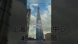 中国の高層ビルランキング…#中国#ランキング#ビル#高層