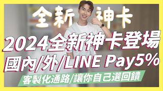 玉山Unicard強勢登場！國內/外/LINE Pay超高5%回饋！客製化自己的消費通路、讓你選擇自己想要的回饋 ft.玉山銀行｜SHIN LI 李勛