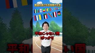 運動会の国旗の並びが気になる地理の先生 #ウクライナ🇺🇦 #ロシア🇷🇺 #運動会＃体育祭 #国旗#地理の先生#地理 #ヘタリア #ポーランドボール #国旗 #平和 #ジオジオ🗺️