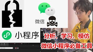 强开微信F12教程！分析微信小程序必备！启用开发者控制台！仅供学习交流使用，请勿用于非法用途，因学习本教程造成的任何法律后果与本作者无关。官方要求已打马赛克。