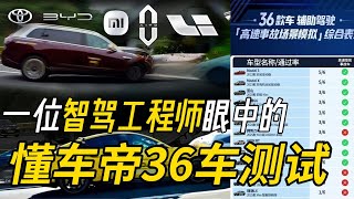 智驾工程师眼中的懂车帝36车测试，公平吗? 严谨吗? 该如何看待