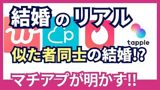 マチアプが示した！出会い・結婚のリアル（「家族の幸せ」の経済学データ分析で真実/山口慎太郎）