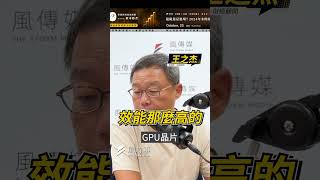 蘇姿丰：7年後就會失勢…為何GPU將不是AI首選？｜熱議！華爾街