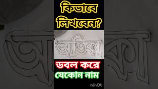 ডবল নাম।যেভাবে লিখবেন।#বাংলা #লেখাঃ #ব্যঞ্জনবর্ণ #স্বরবর্ণ