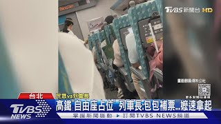 高鐵「自由座占位」 列車長:包包補票...嬤速拿起｜TVBS新聞 @TVBSNEWS02