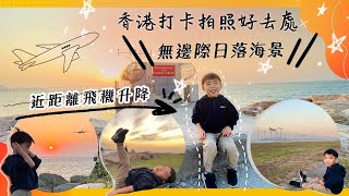 [親子好去處] 香港最美的日落！打卡拍照必去景點～無邊際日落海景飛機在頭上飛過！機場維修區+東涌海濱公園～