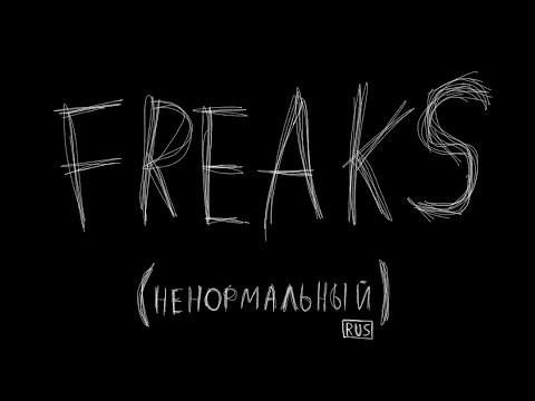 Freaks (By S-E-A) | Ненормальный (От С-Э-А)