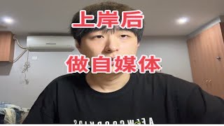 搞钱：考研上岸后如何做自媒体（真诚干货版）
