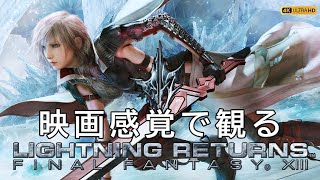【観るゲーム】ライトニングリターンズ FF13（LIGHTNING RETURNS FFXIII ） メインストーリー動画 日本語吹替/日本語字幕 4K PC版 最高画質