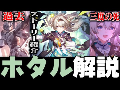 【崩スタ解説】キャラ＆ストーリーをざっくり紹介！ホタル編【崩壊スターレイル】