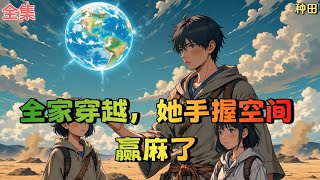 【全家穿越，她手握空间赢麻了】全集：沈姝璃发现自己穿成了书中恶毒女配。 先是被真千金揭穿林家假千金身份，当场被养母扇耳光扒衣服凌辱，从贵女变贱民，还被林家暗中做手脚放恶犬攻击。