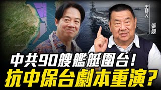 根本沒有「空域保留區」？張競質疑國防部胡亂翻譯！【張競｜論政談兵】#funseeco @funseeTW