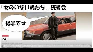 ほんをよもう 139 村上春樹さん「女のいない男たち」読書会（後半）