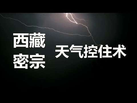 西藏密宗控制天气的法术；藏密“天气咒师”可以控制冰雹改变天气；原来这事还有专职的人来干；藏密神通 西藏法术 西藏密宗 密宗法术 神通法术 西藏黑巫术 西藏白巫术 天气控制术