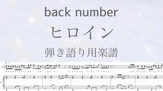 【弾き語り用楽譜】『ヒロイン』back number /歌メロディあり ▷伴奏音源のみ/covered by lento