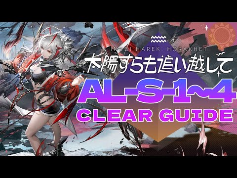 【太陽すらも追い越して】AS-S-1~4 ウィシャデル軸 クリア例【アークナイツ/Arknights】