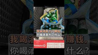 我喝酒是为了赚钱, 你喝酒是为了什么?! #韩国烧酒 #卖空瓶子