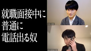 就職面接中に普通に電話出る奴