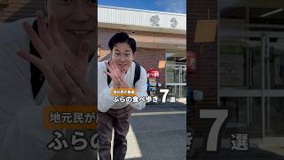 地元民が選ぶ富良野グルメ7選♪ #札幌 #札幌グルメ #北海道グルメ  #北海道 #食べ歩き #富良野