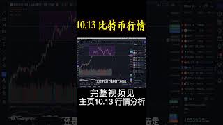 10.13 比特币行情分析：美股已经有反转的空头信号出现，以太已经创出新低，今天btc预估会启动新一轮的下行行情，最晚下周。btc行情走势比较迷惑，看上去像跌幅收窄，目前26620附近有支撑。