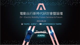 【直播】EV充電基礎設施商機與挑戰圓桌論壇｜2022 Taipei AMPA