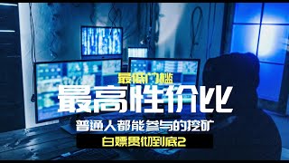 【以太坊】最高性价比：普通人能轻松加入白嫖的挖矿办法2