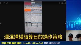 5月14日 週選擇權結算日的操作策略  本頻道僅用於教育目的，無任何證券買賣建議，投資皆涉及風險，投資人不可作為買賣依據 ! 閃電俠實戰教練群@flash168，客服電話0968432168