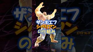 【SF6】シベリアンの仕組み #streetfighter #ストリートファイター6 #ザンギエフ  #コンボ