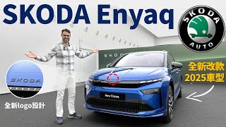 CP值最高歐系電動車？體驗全新2025款改款Skoda Enyaq
