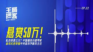 悬赏50万！实名举报中央音乐学院系主任，专访中国著名小提琴家薛伟 ｜王局播客20240615