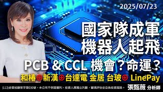 中視【股市薇積分】20250723 #張甄薇：國家隊成軍 機器人起飛！PCB & CCL機會？命運？和椿⊕ 新漢⊕ 台達電 金居 台玻⊕ LinePay#中視 #中視新聞 #股市薇積分 #永誠國際投顧