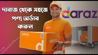 দারাজ থেকে কিভাবে পণ্য অর্ডার করতে হয়
