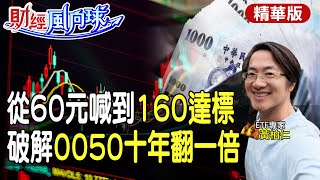 【#財經風向球】教你0050十年翻一倍!黃柏仁40歲退休全靠台灣50:從60元喊到160元達標 feat.黃柏仁@中天電視CtiTv@中天財經頻道CtiFinance