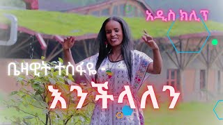 Bezawit Tesfaye -enchelalen - ቤዛዊት ተስፋዬ  - እንችላለን - New Ethiopian Music 2023 (Official Video)