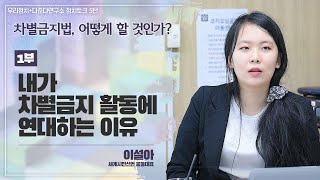 [우리정치+다준다연구소 정치토크 5탄] 1부. 내가 차별금지 활동에 연대하는 이유 - 이설아 세계시민선언 공동대표 @차별금지법, 어떻게 할 것인가?