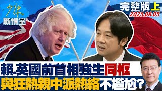 【完整版上集】賴清德、英國前首相強生同框與「狂熱親中派」熱絡不尷尬？20250805｜#沈富雄 #林秉宥 #黃暐瀚 #羅智強 #李永萍 #林珍羽 #葉慶元