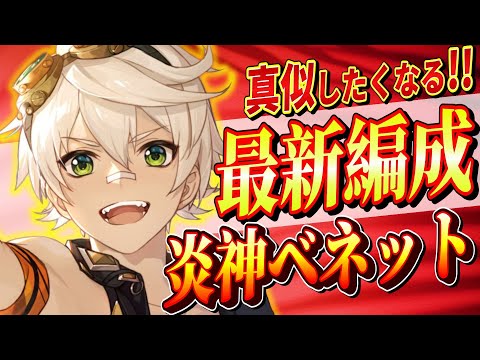 【原神/最強編成】★４最強「ベネット」パーティ編成を完全解説!!戦闘手順/聖遺物/PT編成を初心者でも分かりやすく解説！【げんしん/まーてぃす大佐】